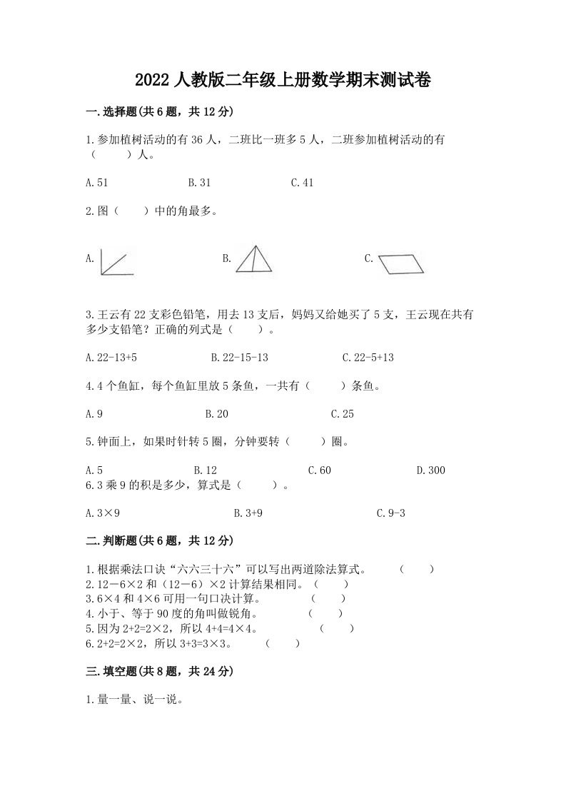 2022人教版二年级上学期数学期末测试卷（各地真题）