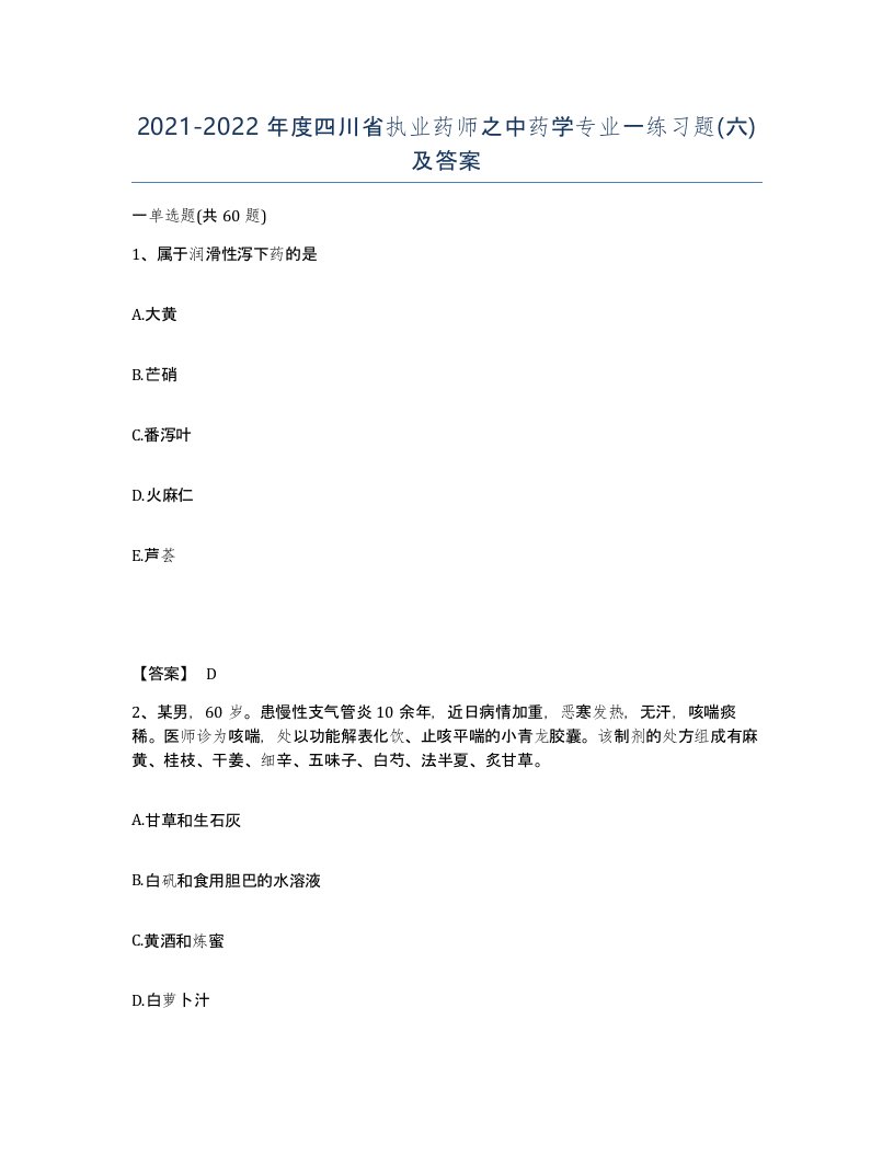 2021-2022年度四川省执业药师之中药学专业一练习题六及答案