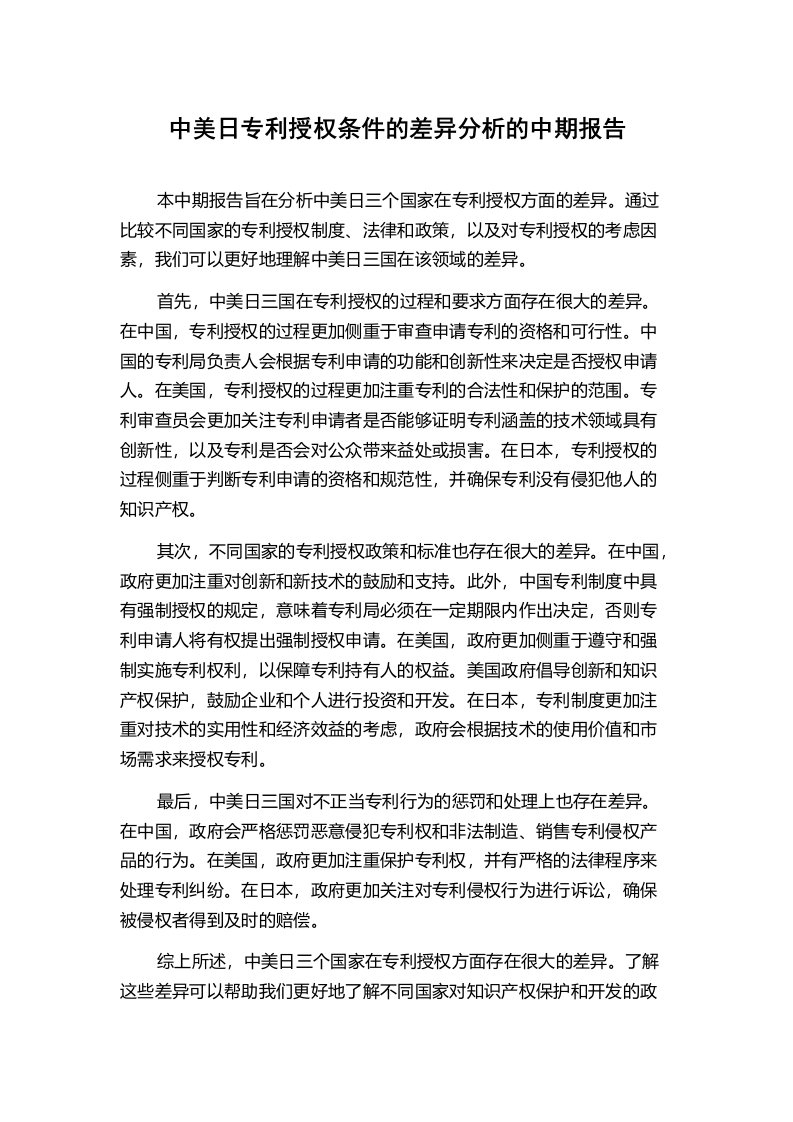 中美日专利授权条件的差异分析的中期报告