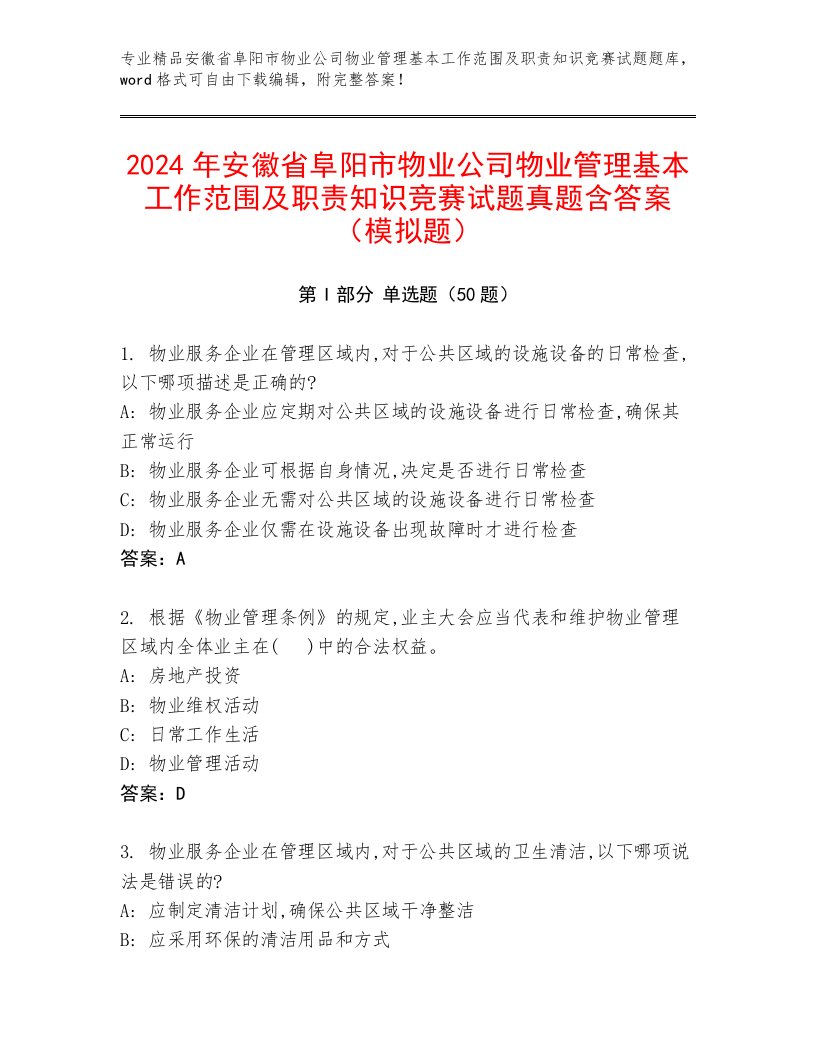 2024年安徽省阜阳市物业公司物业管理基本工作范围及职责知识竞赛试题真题含答案（模拟题）