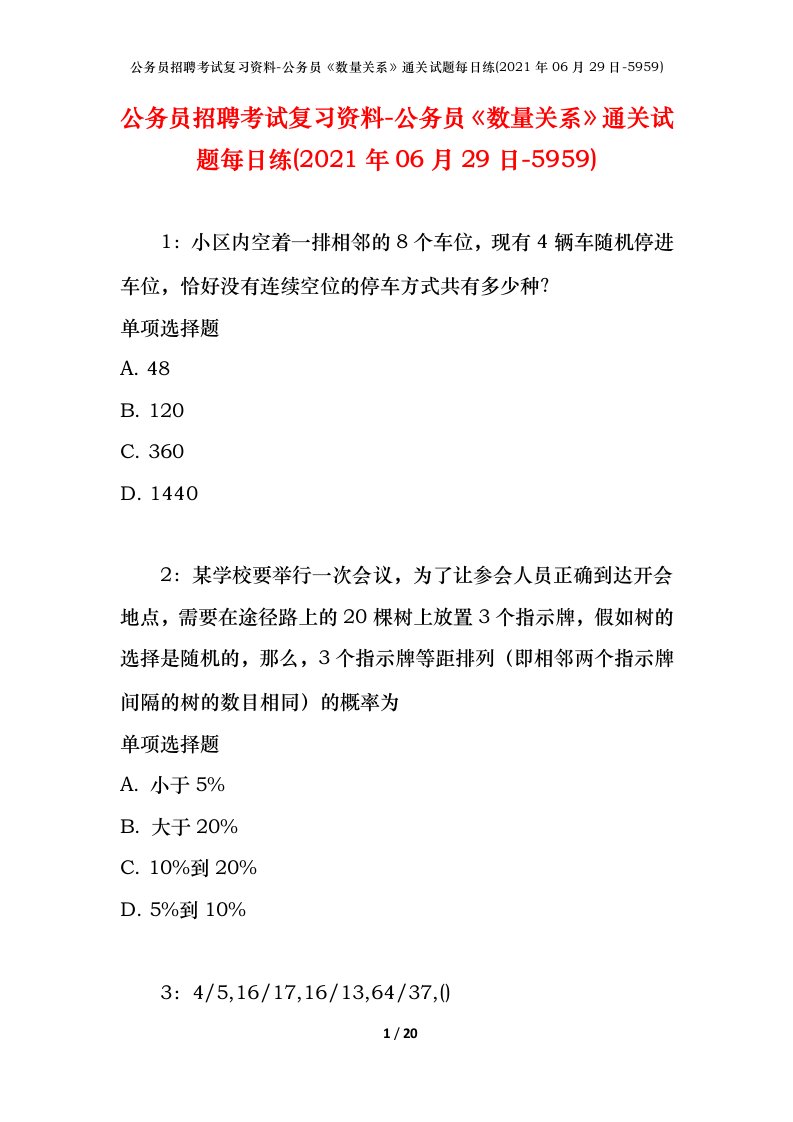 公务员招聘考试复习资料-公务员数量关系通关试题每日练2021年06月29日-5959