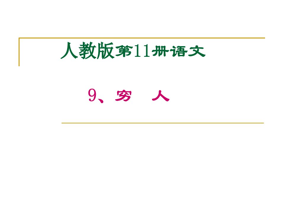 人教版第11册语文9穷人