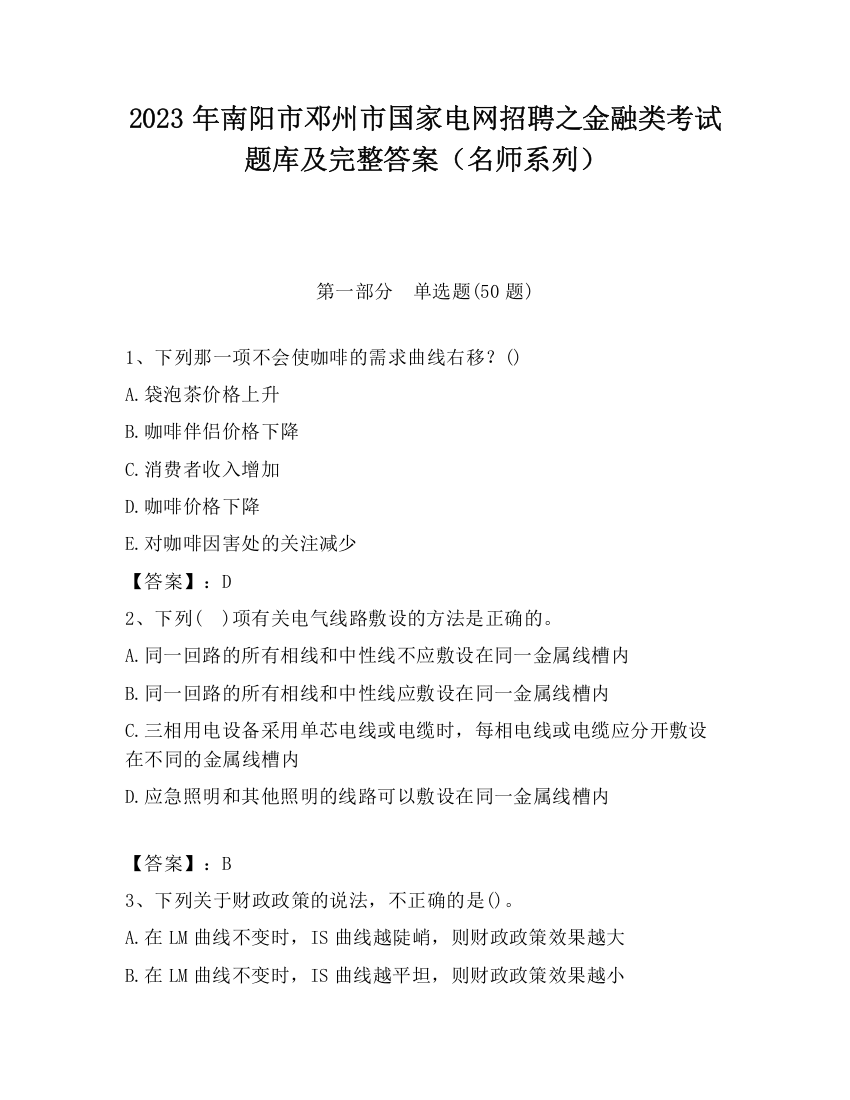 2023年南阳市邓州市国家电网招聘之金融类考试题库及完整答案（名师系列）