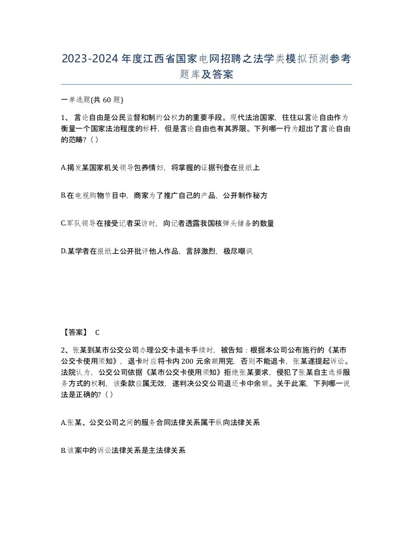 2023-2024年度江西省国家电网招聘之法学类模拟预测参考题库及答案