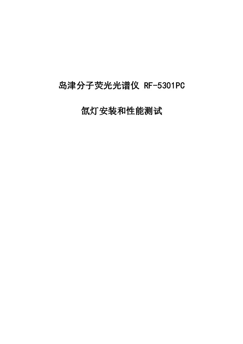 2016年最新[精品文档]岛津分子荧光光谱仪RF-5301PC氙灯安装及性能测试(整理的说明书)