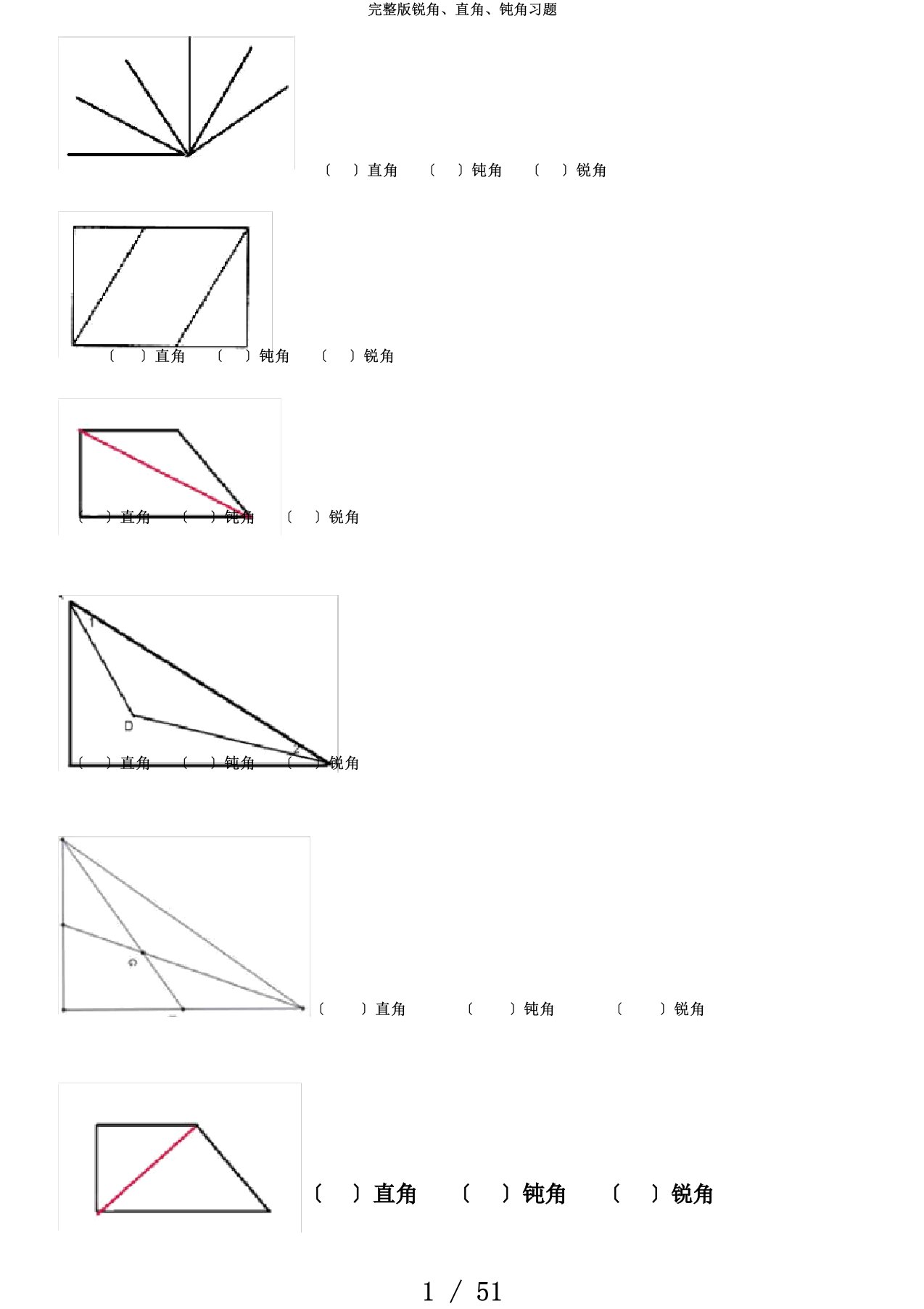 完整版锐角、直角、钝角习题