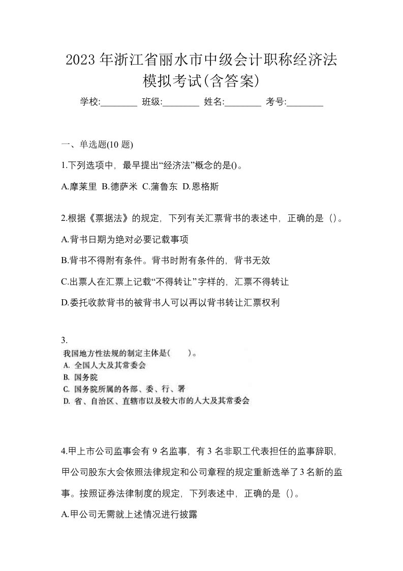 2023年浙江省丽水市中级会计职称经济法模拟考试含答案