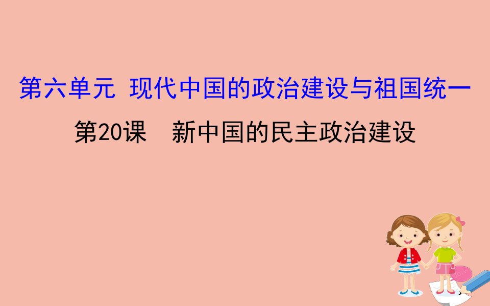 高中历史第六单元现代中国的政治建设与祖国统一6.20新中国的民主政治建设课件新人教版必修1