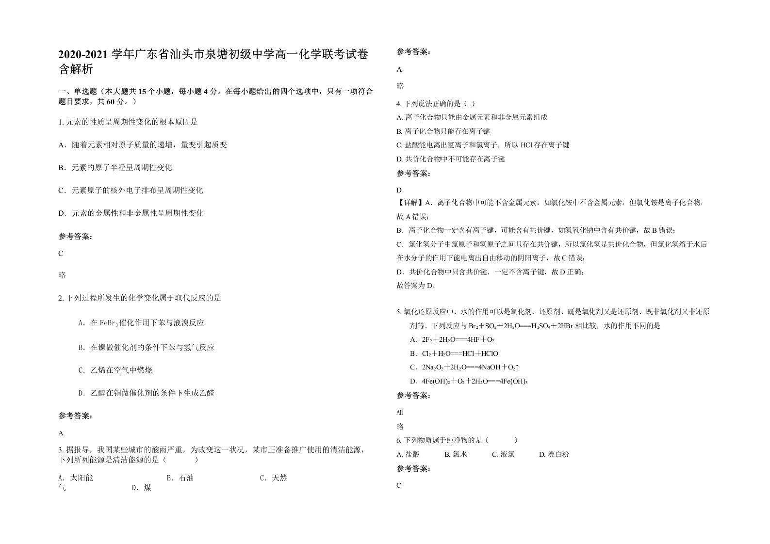 2020-2021学年广东省汕头市泉塘初级中学高一化学联考试卷含解析