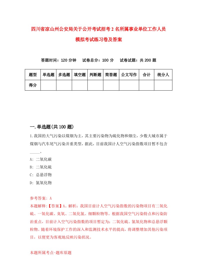 四川省凉山州公安局关于公开考试招考2名所属事业单位工作人员模拟考试练习卷及答案3