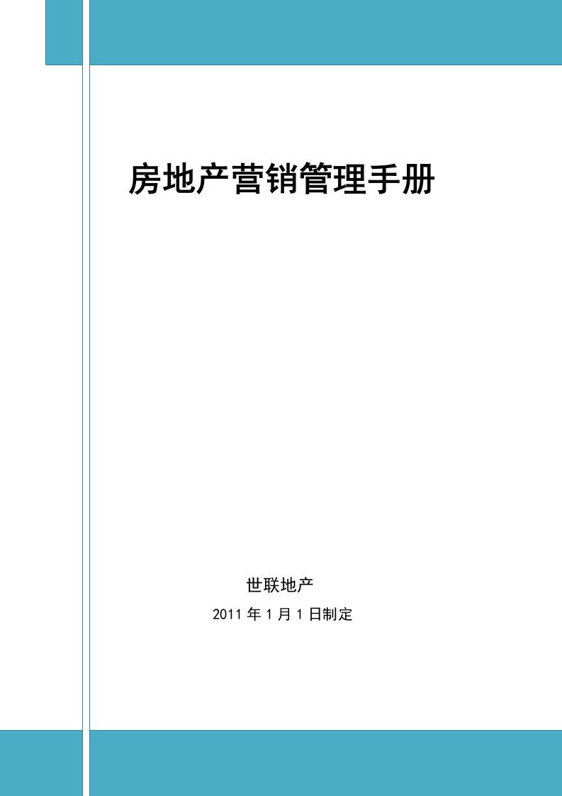 精选某地产房地产营销管理手册