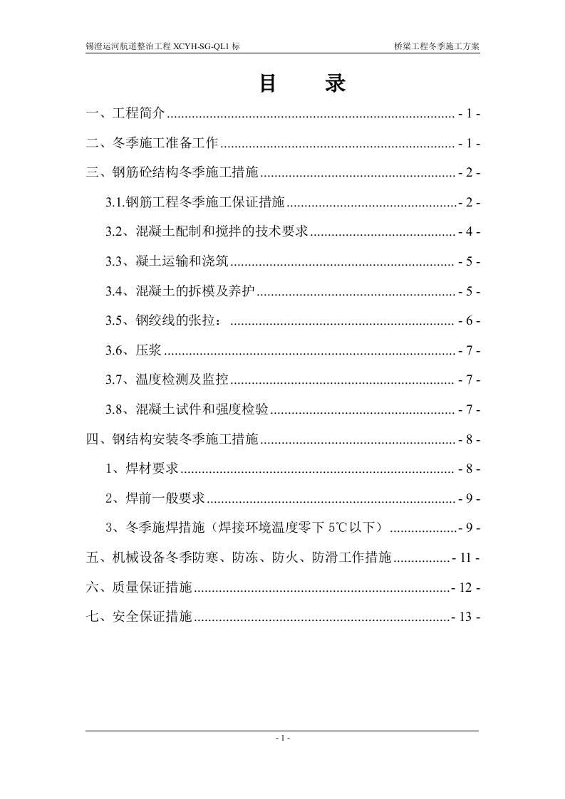 锡澄运河航道整治工程桥梁工程冬季施工方案