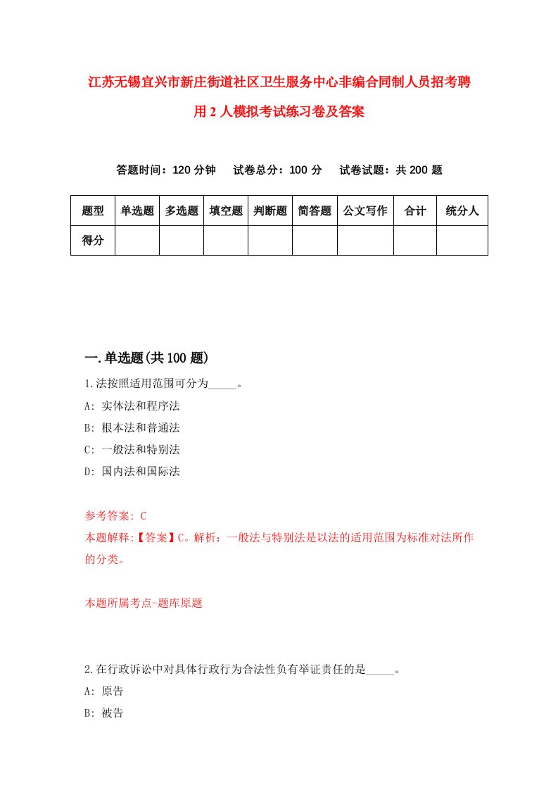 江苏无锡宜兴市新庄街道社区卫生服务中心非编合同制人员招考聘用2人模拟考试练习卷及答案第6版