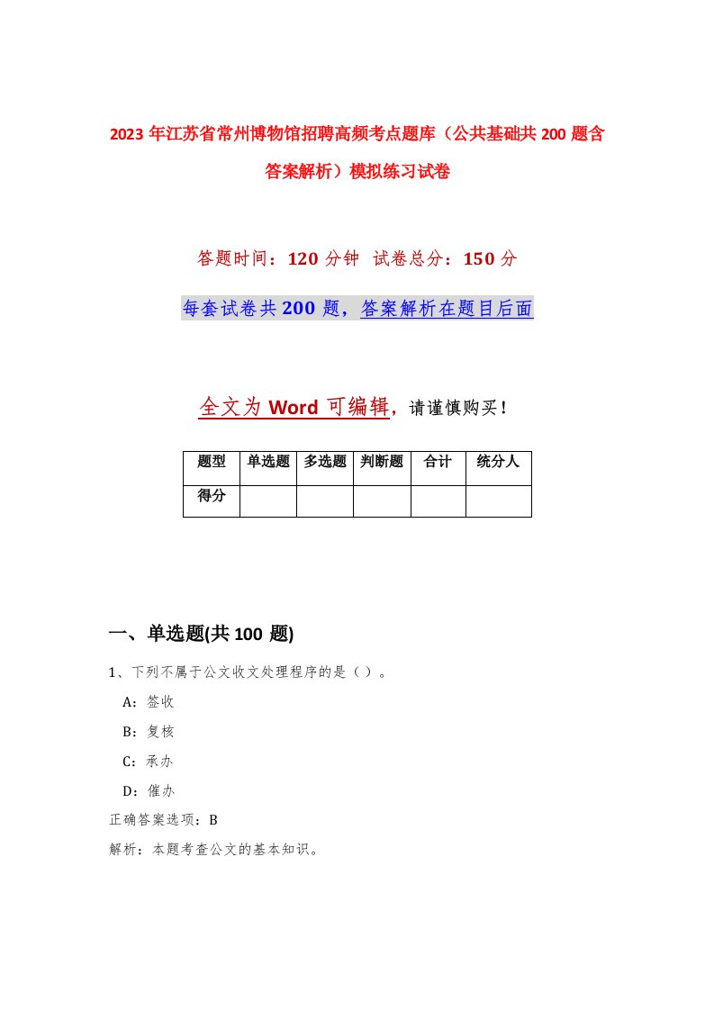 2023年江苏省常州博物馆招聘高频考点题库公共基础共200题含答案解析模拟练习试卷