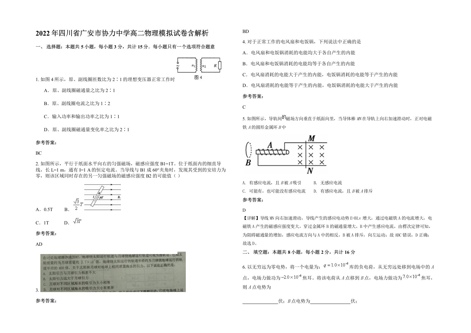 2022年四川省广安市协力中学高二物理模拟试卷含解析