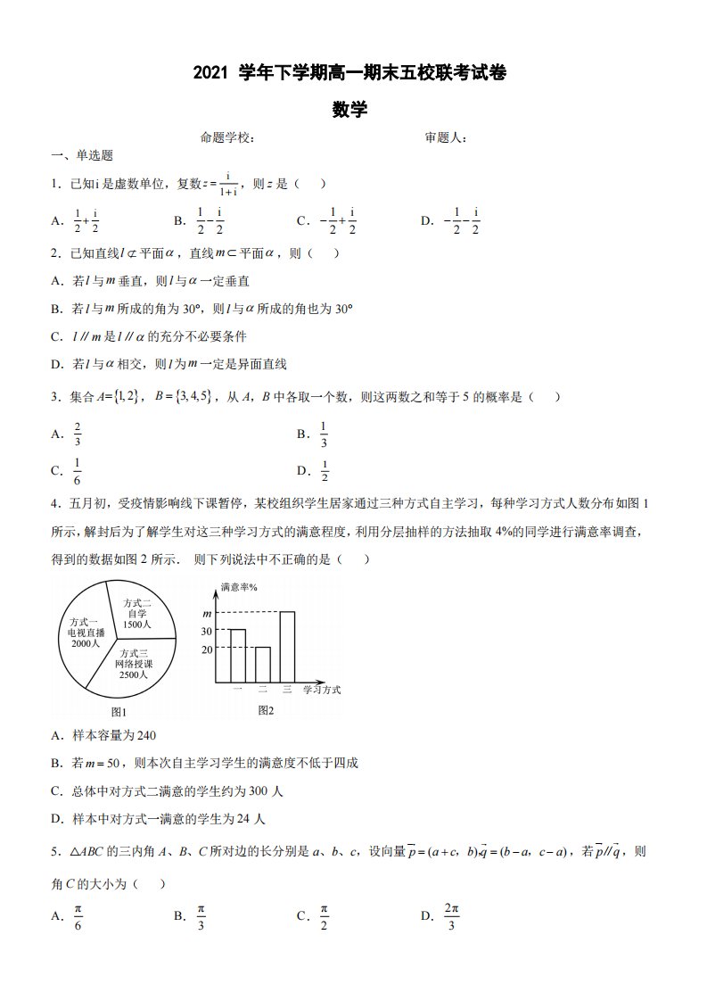 广东省广州市五校2021-2022高一下学期数学期末联考试卷及答案