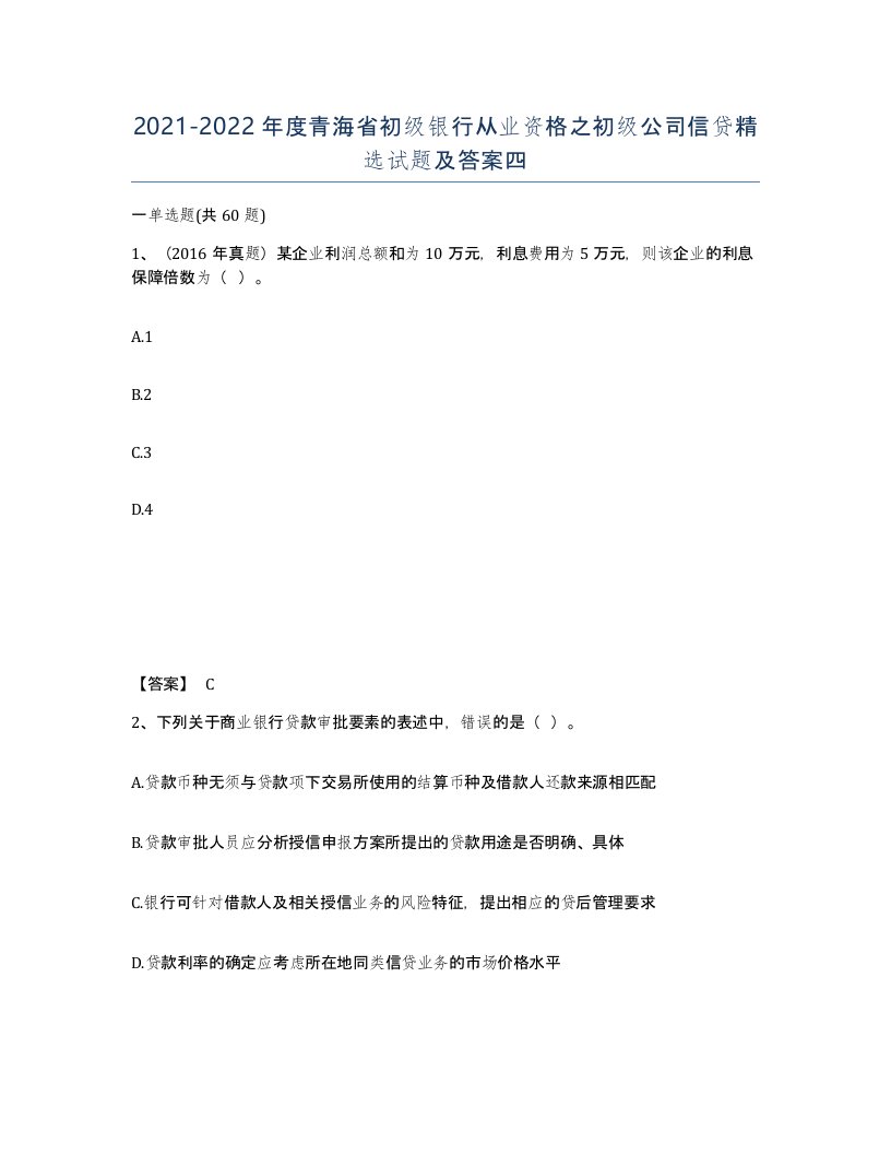 2021-2022年度青海省初级银行从业资格之初级公司信贷试题及答案四