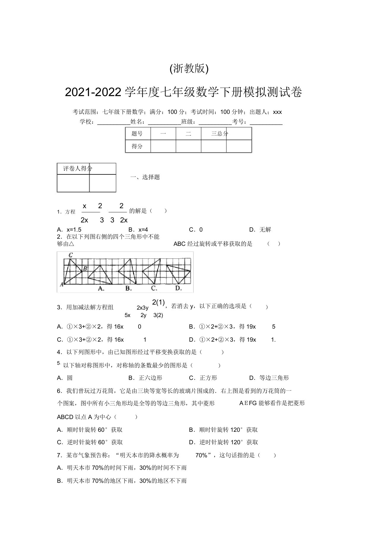 浙教版2021-2022学年度七年级数学下册模拟测试卷(4071)