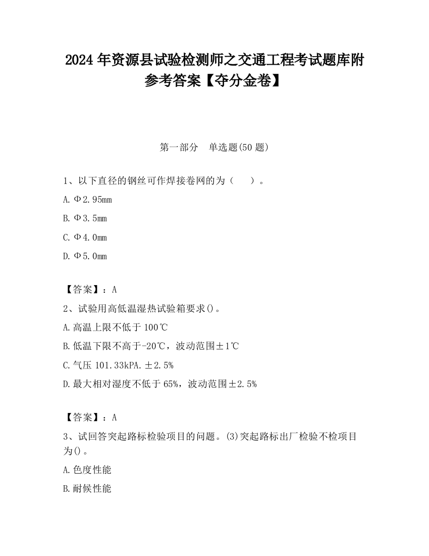 2024年资源县试验检测师之交通工程考试题库附参考答案【夺分金卷】