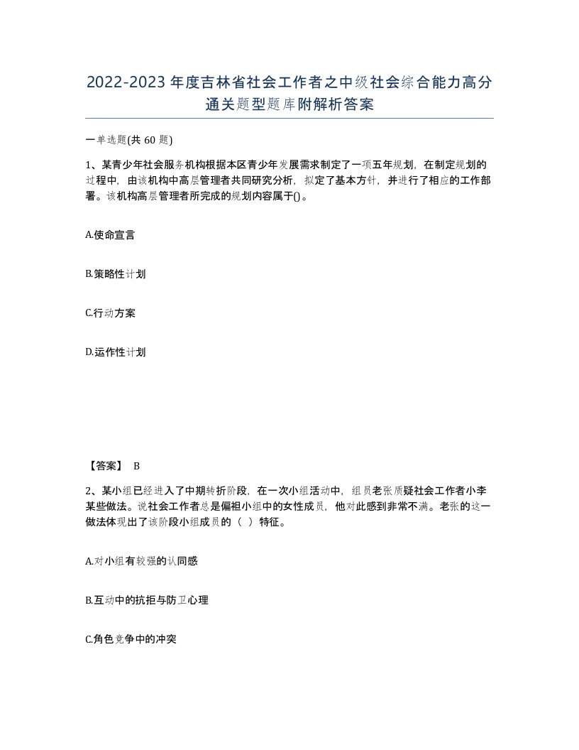 2022-2023年度吉林省社会工作者之中级社会综合能力高分通关题型题库附解析答案