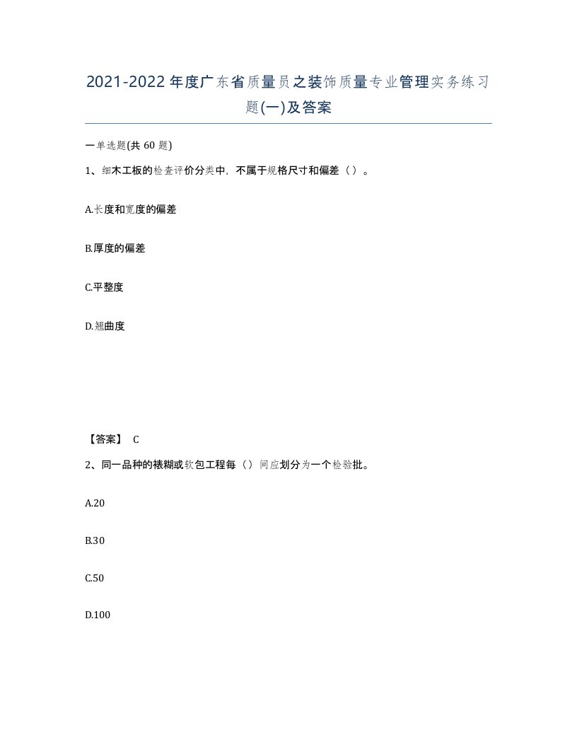 2021-2022年度广东省质量员之装饰质量专业管理实务练习题一及答案