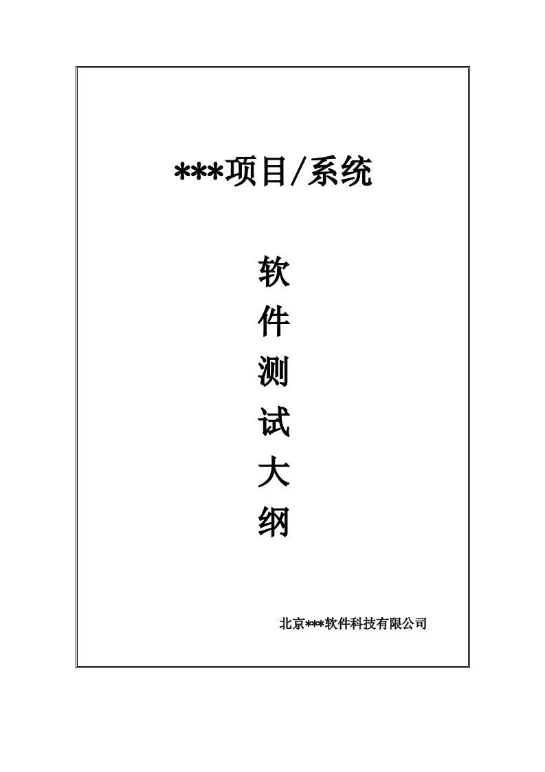 软件测试大纲