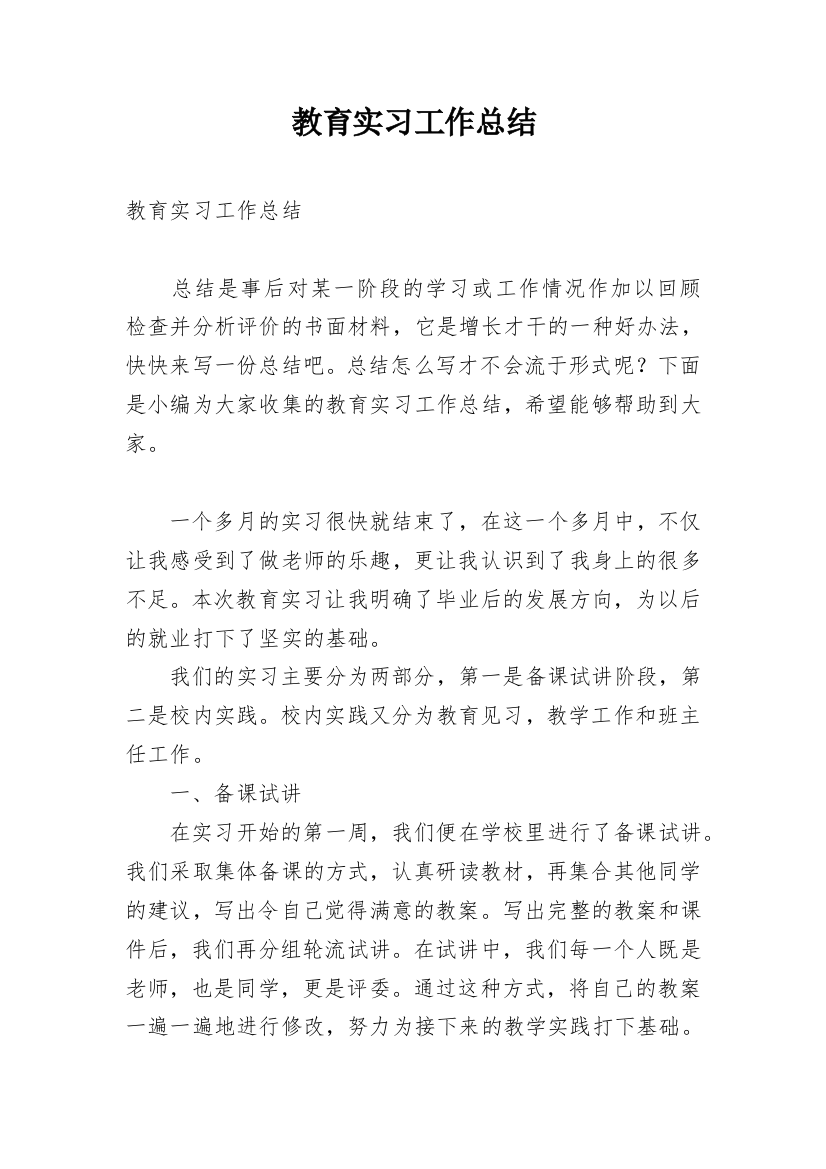 教育实习工作总结_27