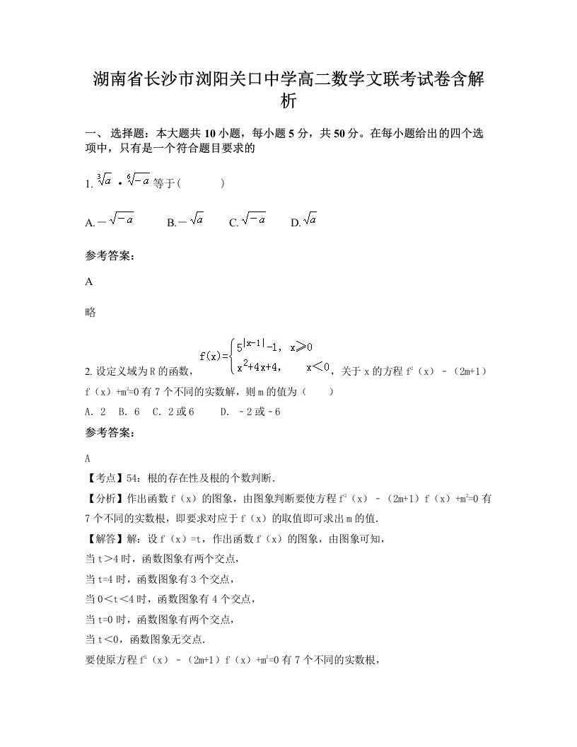 湖南省长沙市浏阳关口中学高二数学文联考试卷含解析