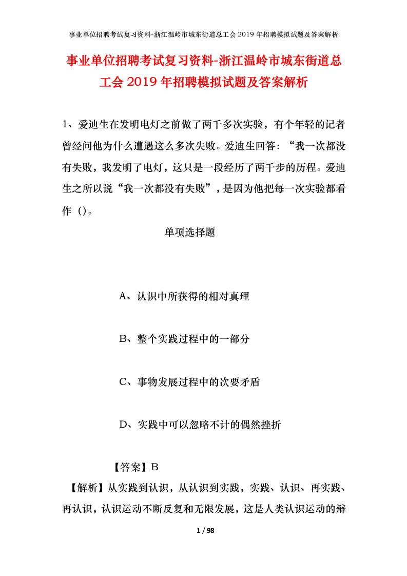 事业单位招聘考试复习资料-浙江温岭市城东街道总工会2019年招聘模拟试题及答案解析_1