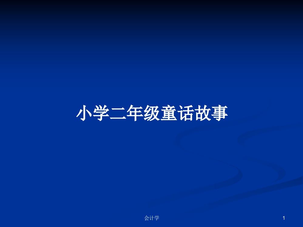 小学二年级童话故事学习教案