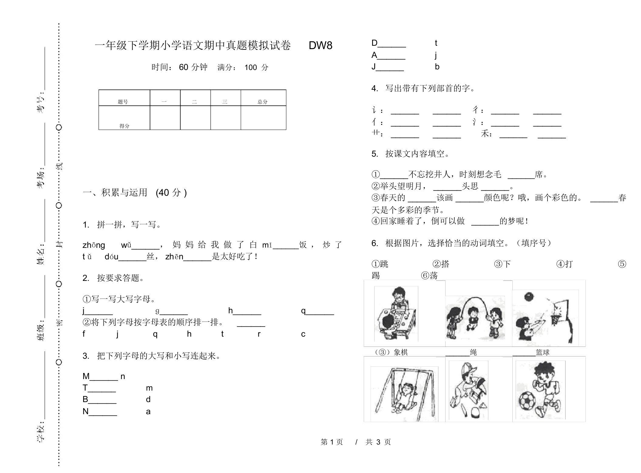 一年级下学期小学语文期中真题模拟试卷DW8