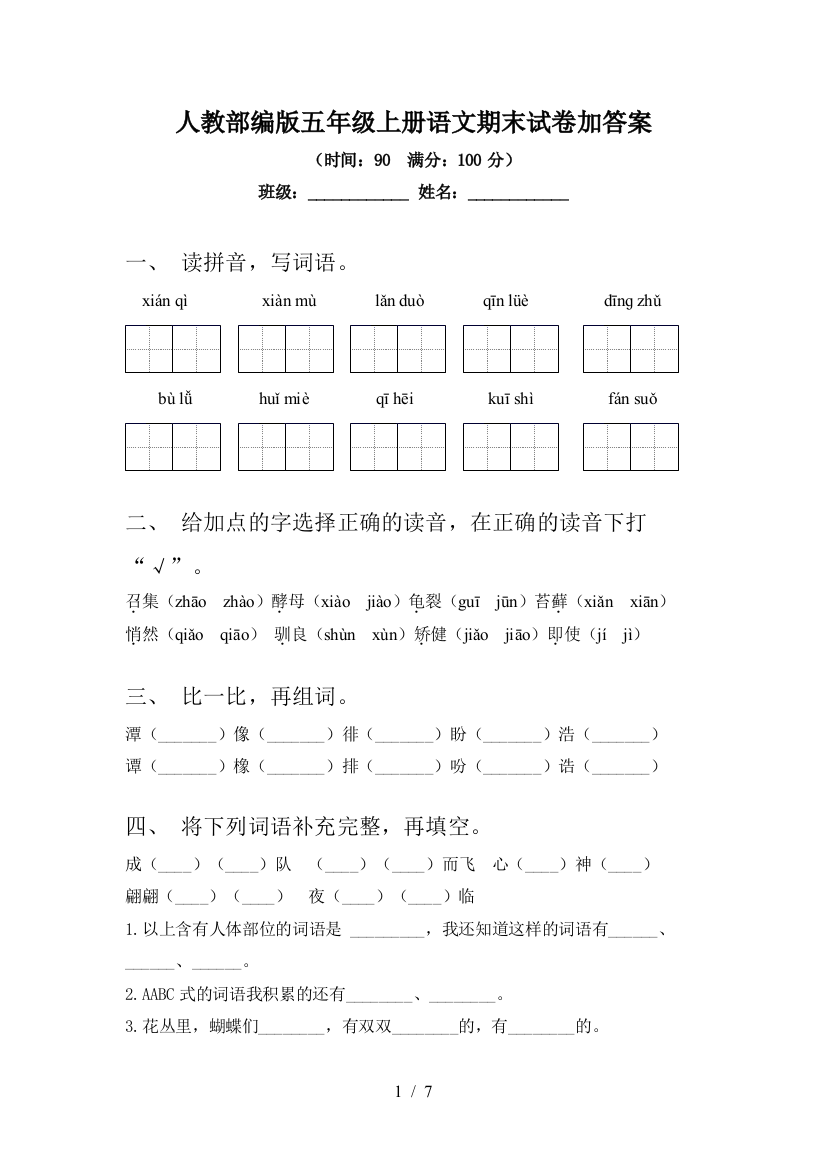 人教部编版五年级上册语文期末试卷加答案