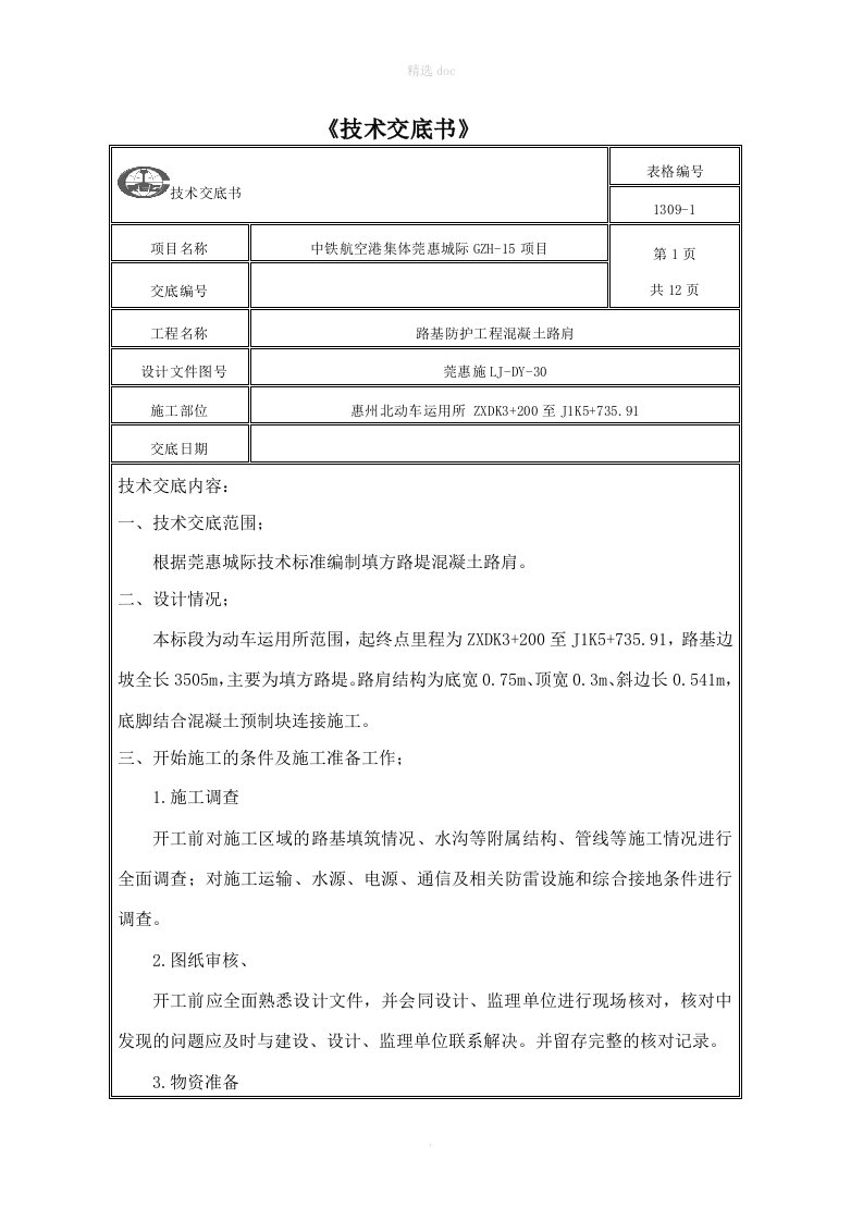 混凝土路肩技术交底书