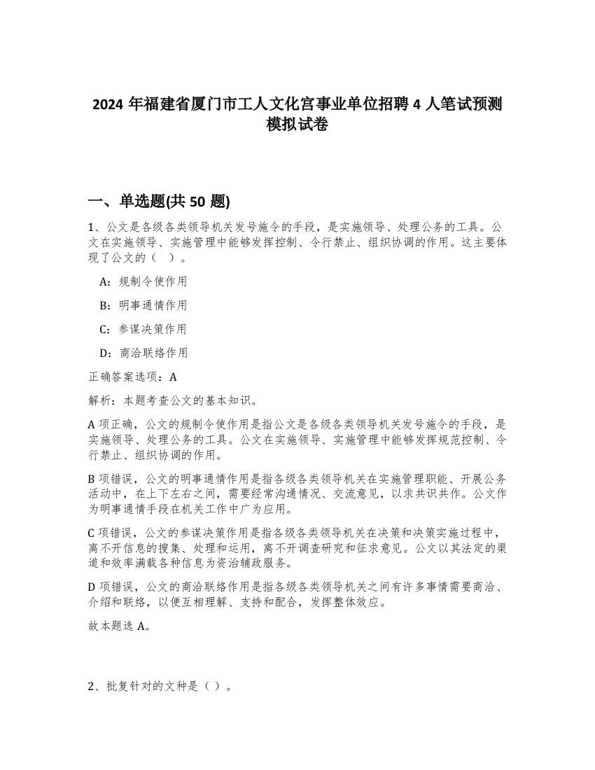 2024年福建省厦门市工人文化宫事业单位招聘4人笔试预测模拟试卷-65