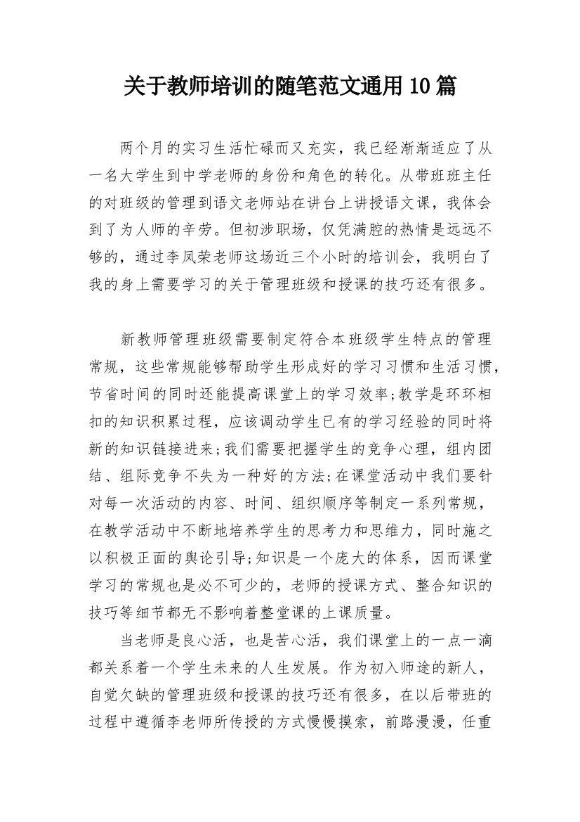 关于教师培训的随笔范文通用10篇_1