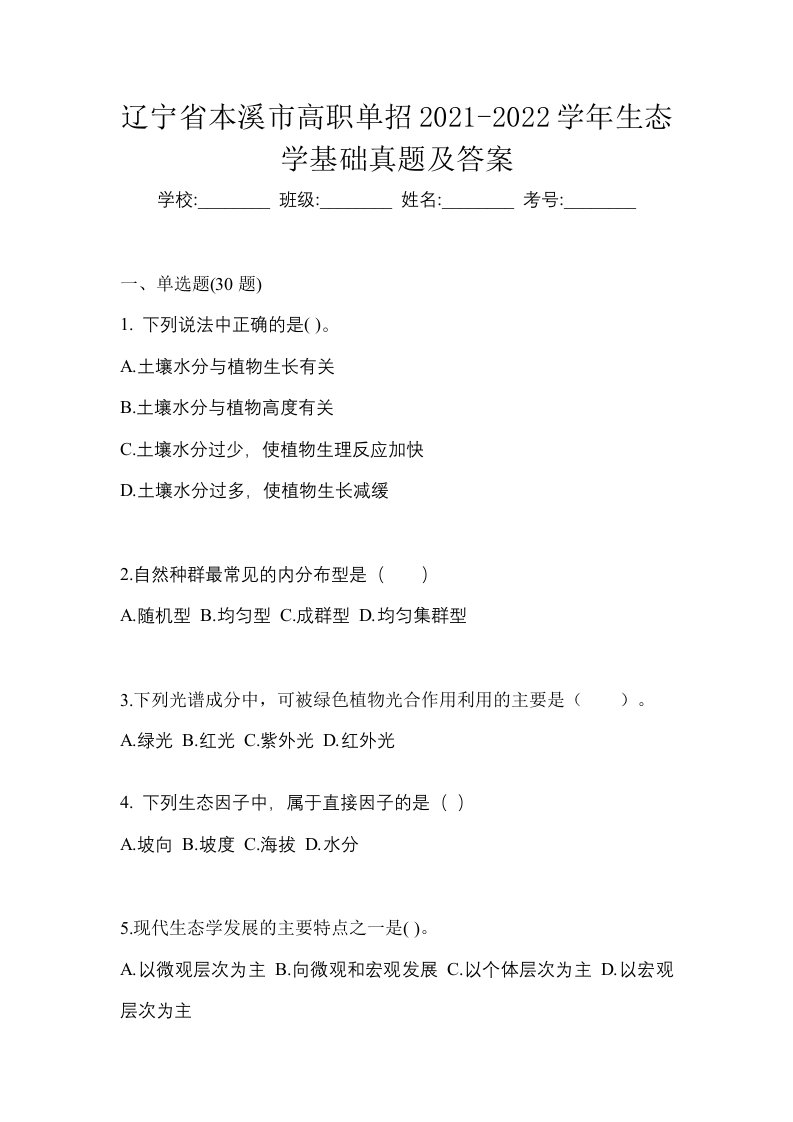 辽宁省本溪市高职单招2021-2022学年生态学基础真题及答案