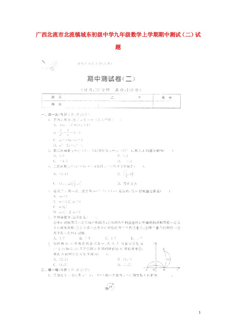 广西北流市北流镇城东初级中学九级数学上学期期中测试（二）试题（扫描版，无答案）