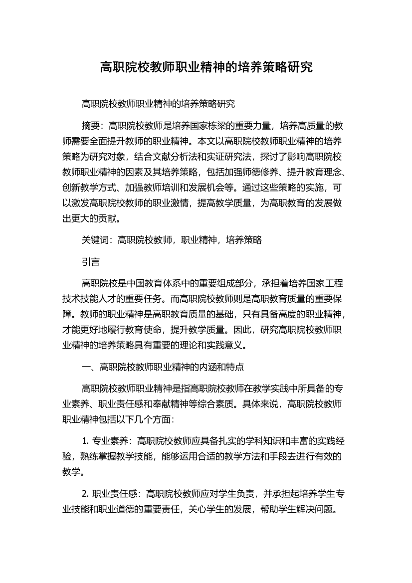 高职院校教师职业精神的培养策略研究