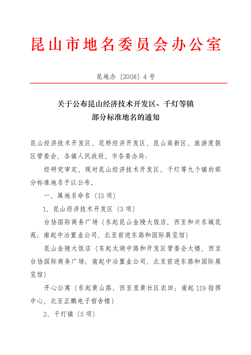 关于公布昆山经济技术开发区、千灯等镇部分标准地名的通知-