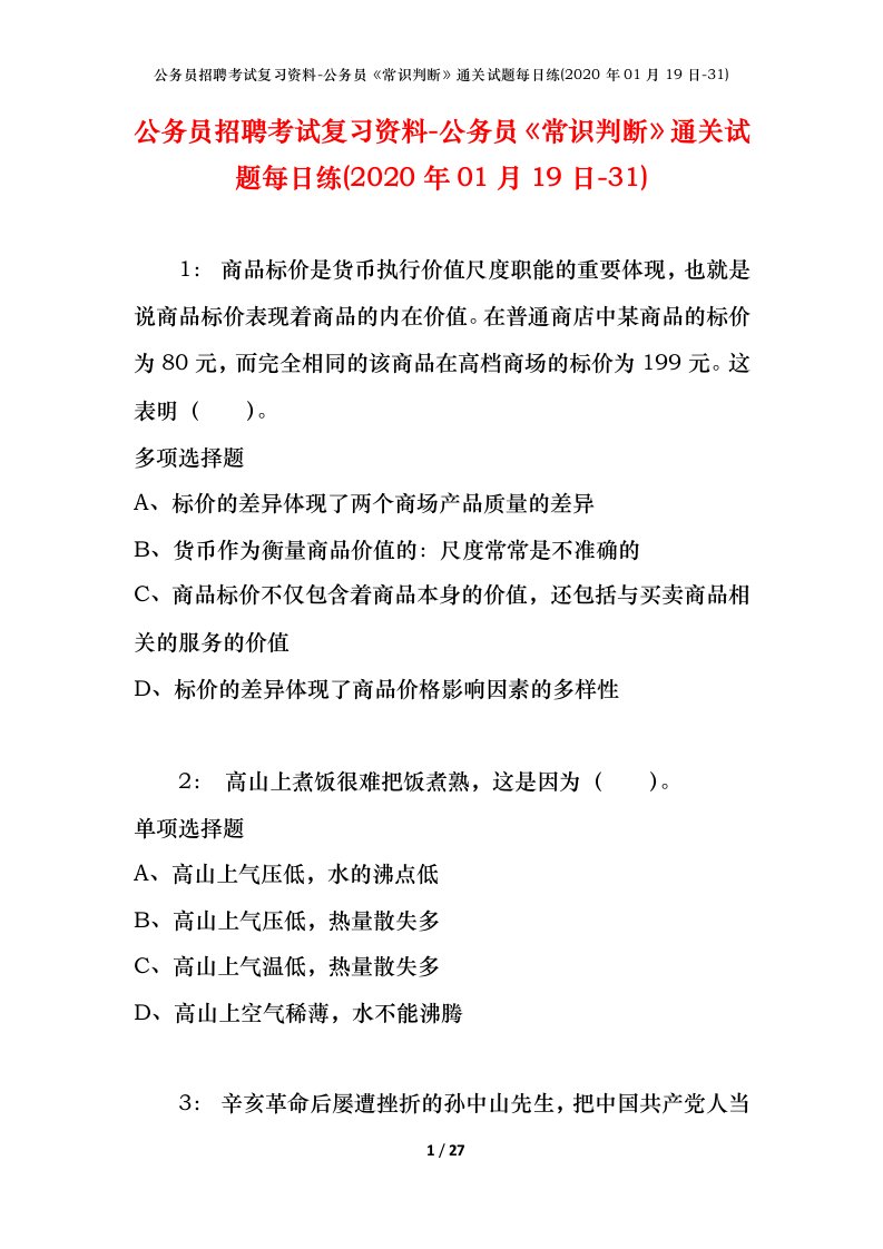 公务员招聘考试复习资料-公务员常识判断通关试题每日练2020年01月19日-31