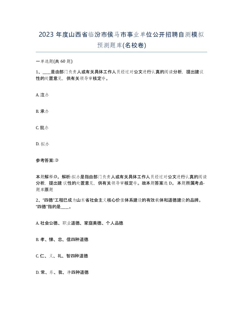 2023年度山西省临汾市侯马市事业单位公开招聘自测模拟预测题库名校卷