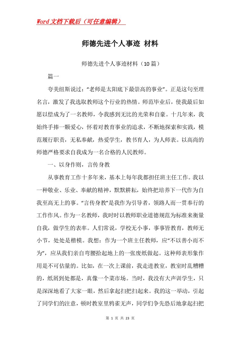 师德先进个人事迹材料