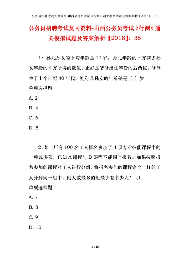 公务员招聘考试复习资料-山西公务员考试行测通关模拟试题及答案解析201838_1