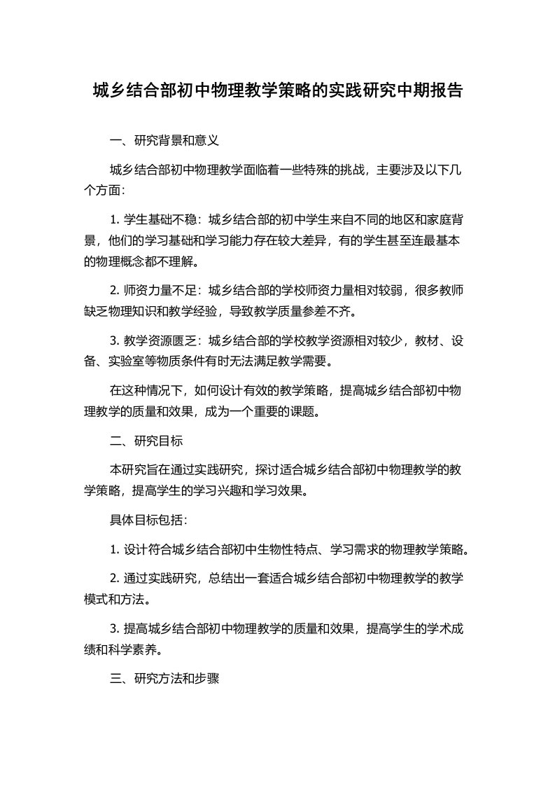 城乡结合部初中物理教学策略的实践研究中期报告