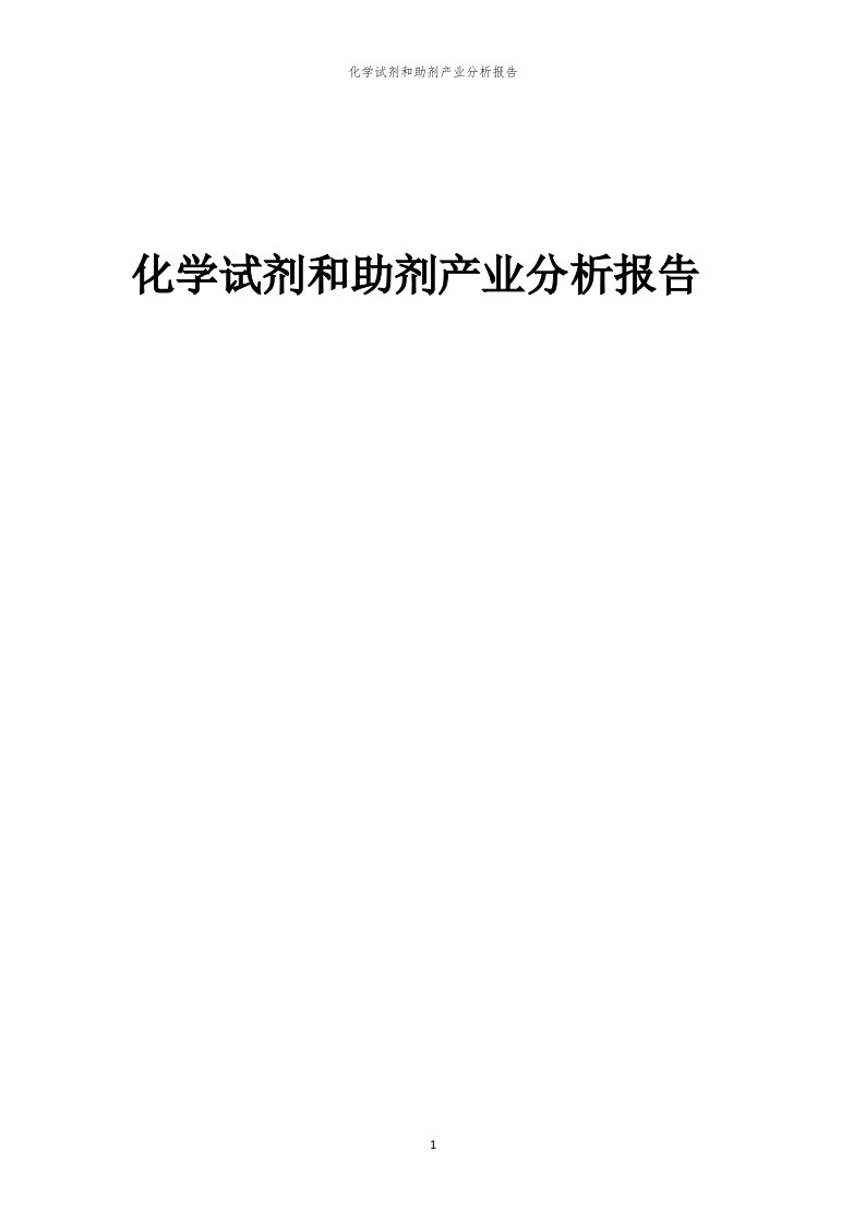 年度化学试剂和助剂产业分析报告