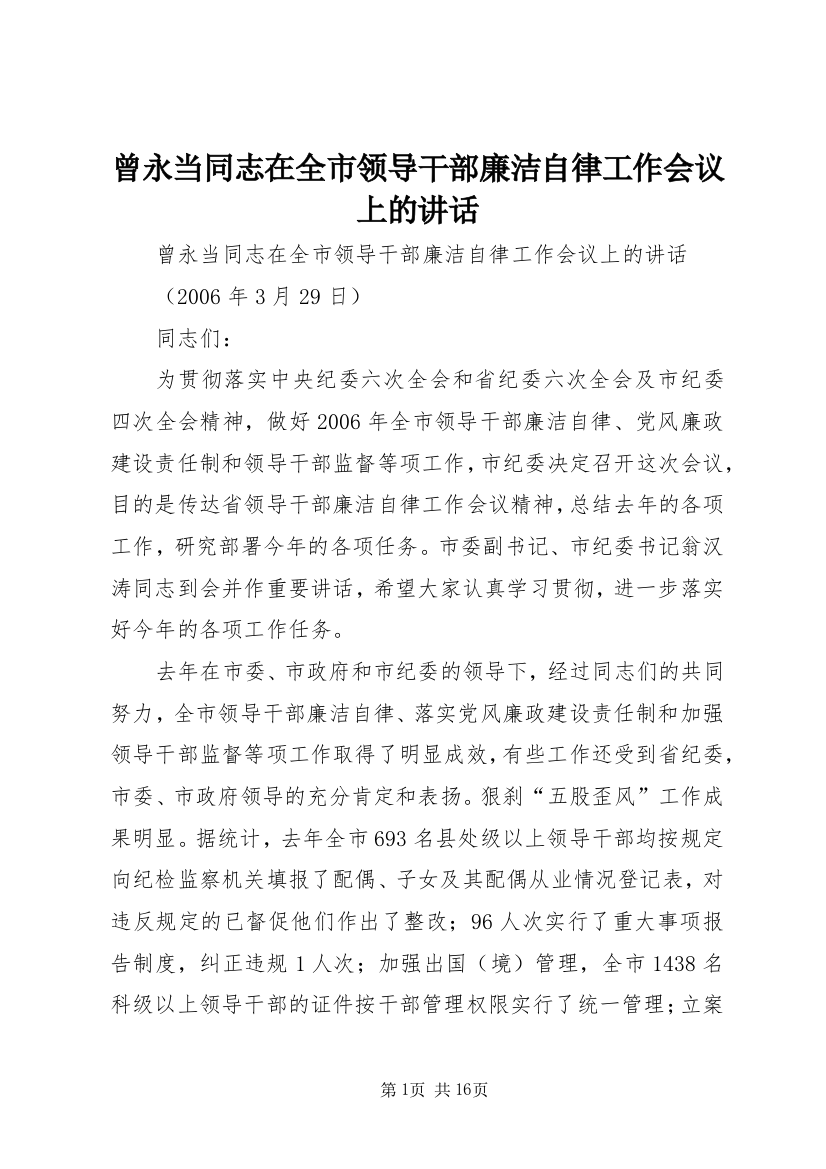 曾永当同志在全市领导干部廉洁自律工作会议上的讲话