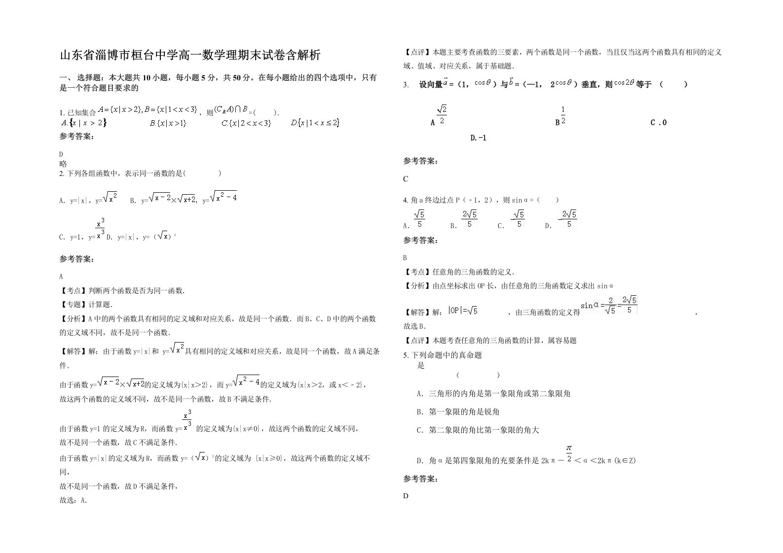 山东省淄博市桓台中学高一数学理期末试卷含解析