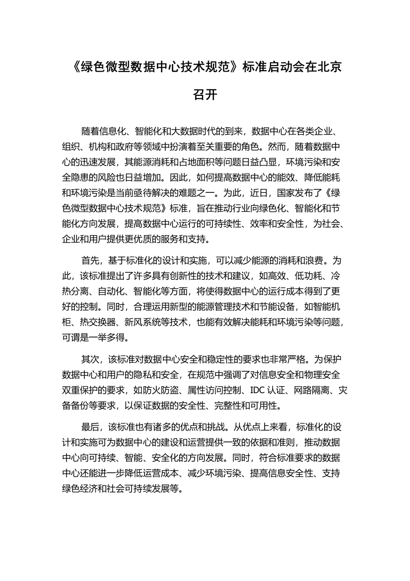 《绿色微型数据中心技术规范》标准启动会在北京召开