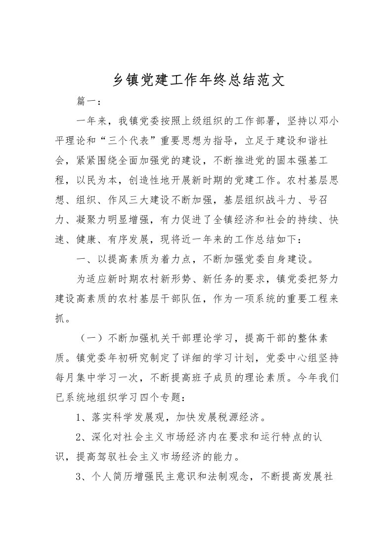 2022乡镇党建工作年终总结范文