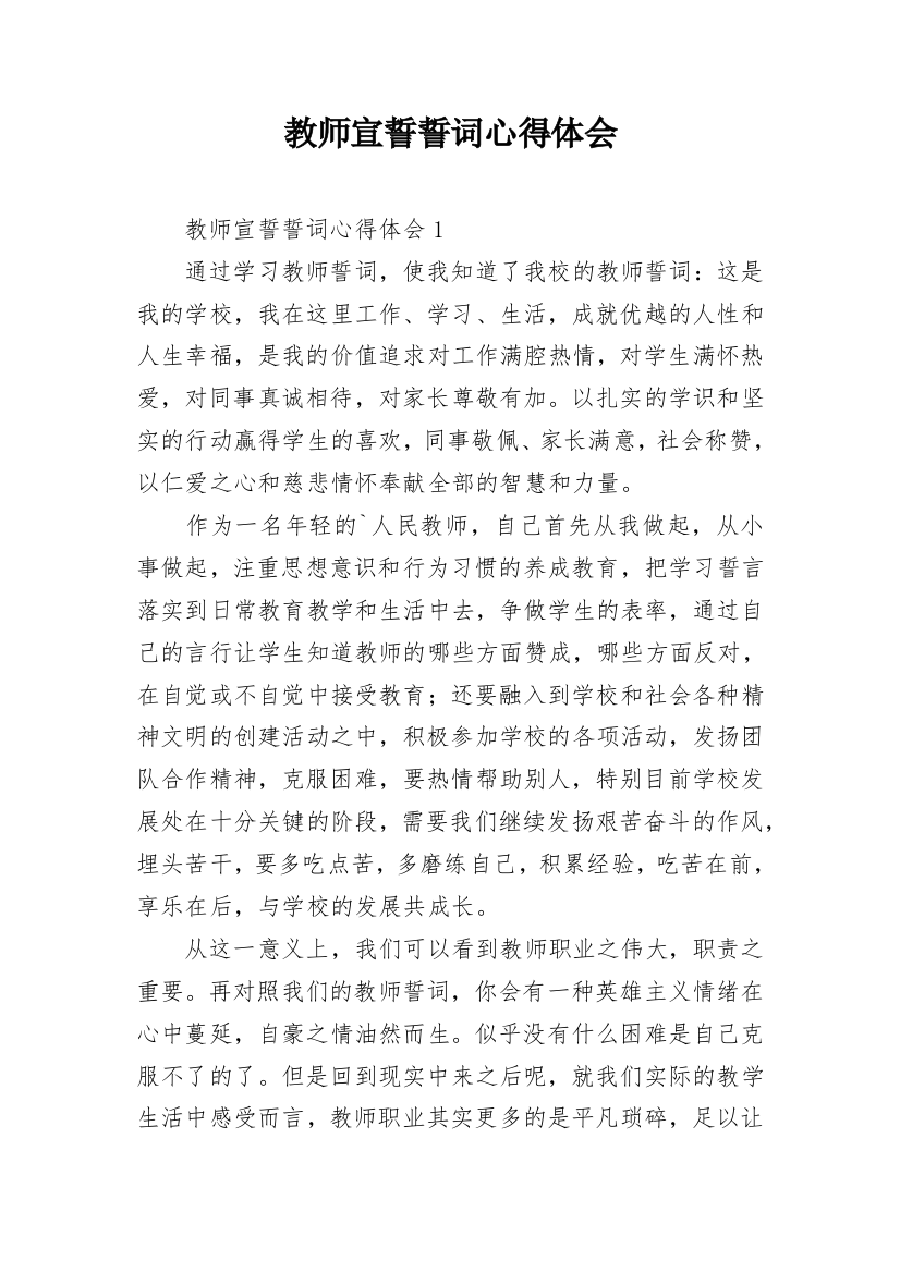 教师宣誓誓词心得体会